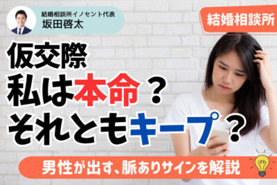 仮交際で男性が本気になる瞬間とは？脈ありサインとアプローチ方法4選